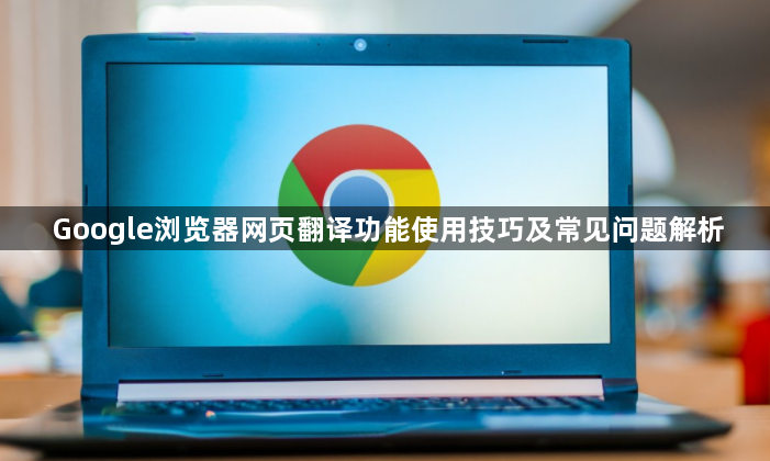 Google浏览器网页翻译功能使用技巧及常见问题解析1