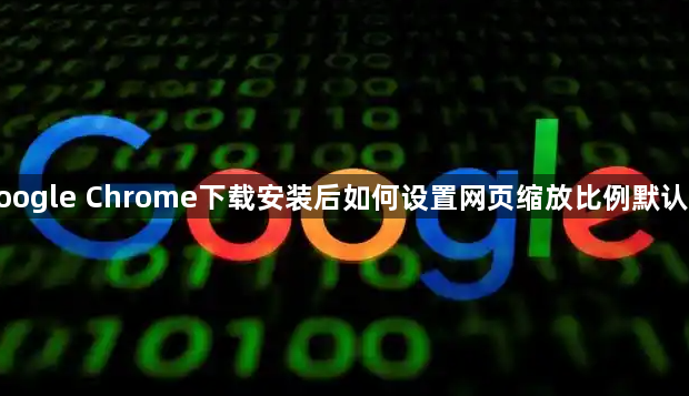 google Chrome下载安装后如何设置网页缩放比例默认值1