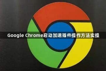 Google Chrome启动加速插件操作方法实操1
