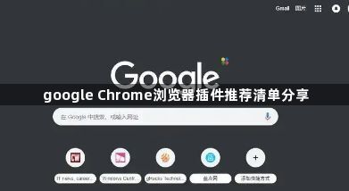 google Chrome浏览器插件推荐清单分享1