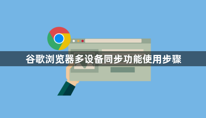 谷歌浏览器多设备同步功能使用步骤1