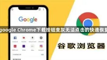 google Chrome下载按钮变灰无法点击的快速恢复1