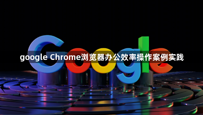 google Chrome浏览器办公效率操作案例实践1