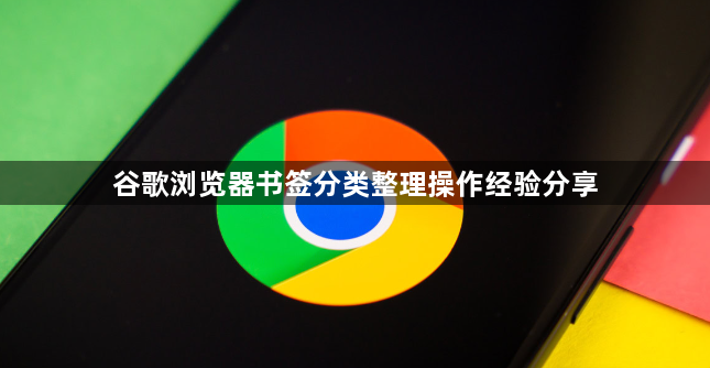 谷歌浏览器书签分类整理操作经验分享1