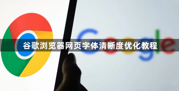 谷歌浏览器网页字体清晰度优化教程1