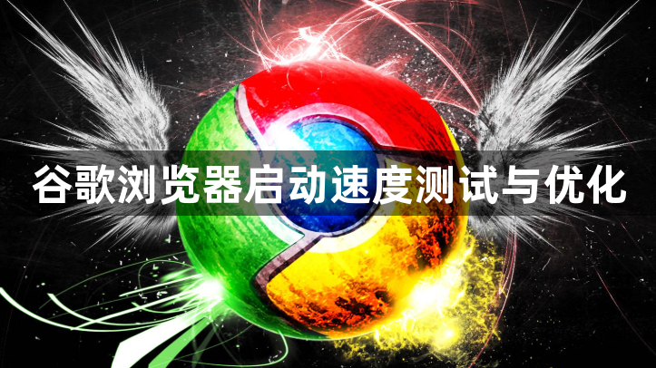 谷歌浏览器启动速度测试与优化1