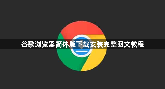 谷歌浏览器简体版下载安装完整图文教程1