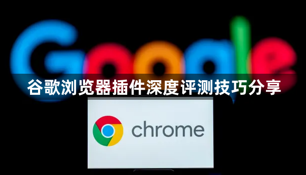 谷歌浏览器插件深度评测技巧分享1