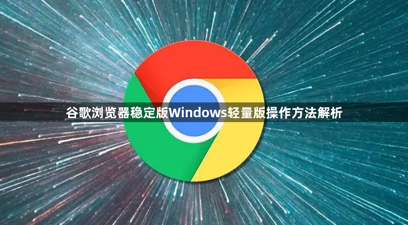 谷歌浏览器稳定版Windows轻量版操作方法解析1