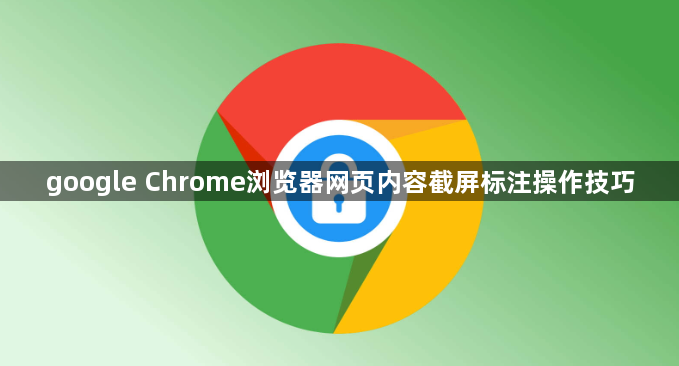 google Chrome浏览器网页内容截屏标注操作技巧1