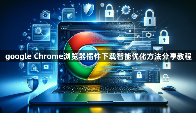 google Chrome浏览器插件下载智能优化方法分享教程1