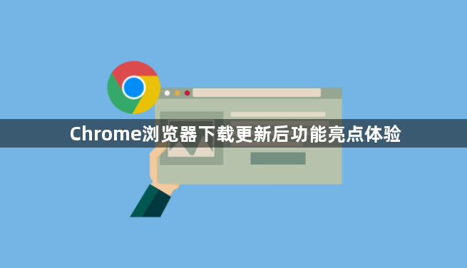 Chrome浏览器下载更新后功能亮点体验1