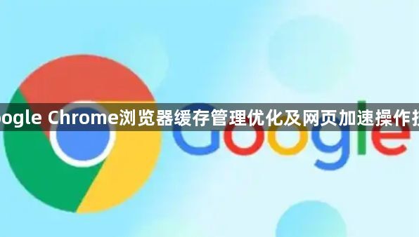 Google Chrome浏览器缓存管理优化及网页加速操作技巧1