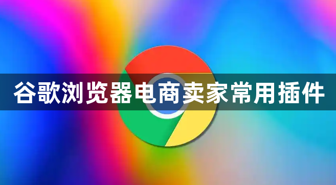 谷歌浏览器电商卖家常用插件1