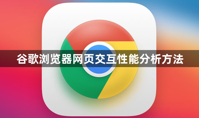 谷歌浏览器网页交互性能分析方法1