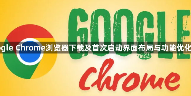 Google Chrome浏览器下载及首次启动界面布局与功能优化教程1