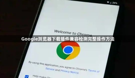 Google浏览器下载插件兼容检测完整操作方法1