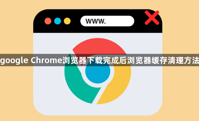 google Chrome浏览器下载完成后浏览器缓存清理方法1