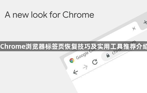 Chrome浏览器标签页恢复技巧及实用工具推荐介绍1