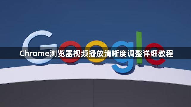 Chrome浏览器视频播放清晰度调整详细教程1