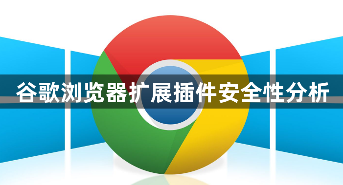 谷歌浏览器扩展插件安全性分析1