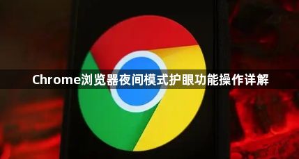 Chrome浏览器夜间模式护眼功能操作详解1