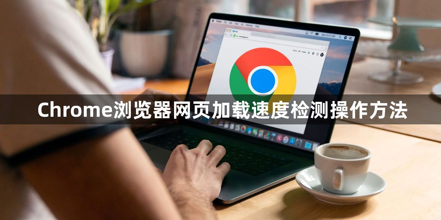 Chrome浏览器网页加载速度检测操作方法1