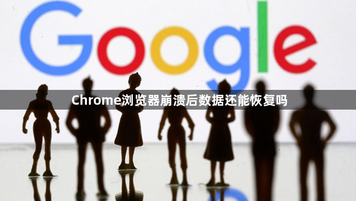 Chrome浏览器崩溃后数据还能恢复吗1