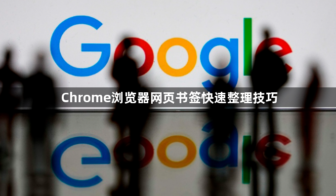Chrome浏览器网页书签快速整理技巧1