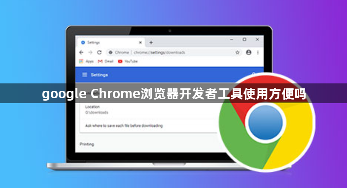 google Chrome浏览器开发者工具使用方便吗1