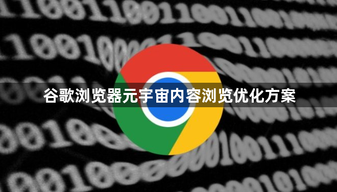 谷歌浏览器元宇宙内容浏览优化方案1