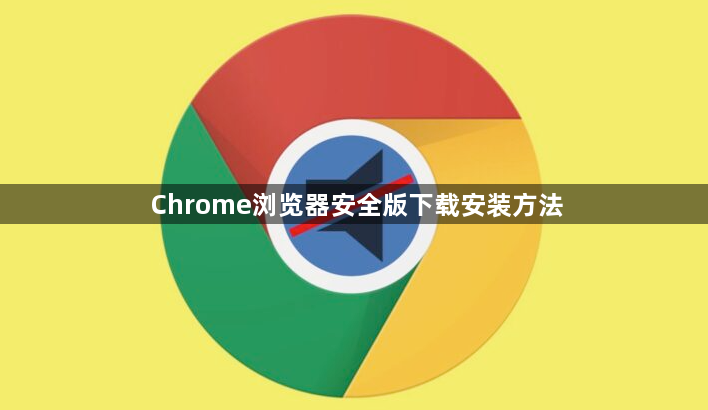 Chrome浏览器安全版下载安装方法1