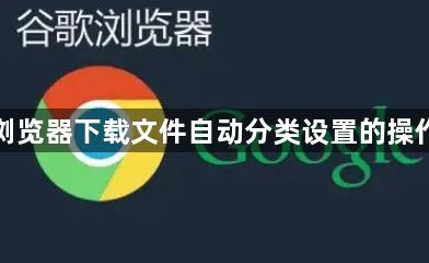 谷歌浏览器下载文件自动分类设置的操作流程1