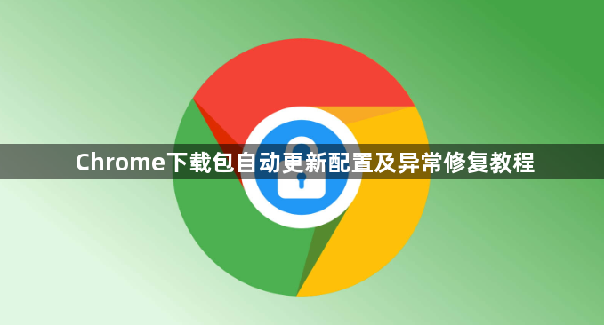 Chrome下载包自动更新配置及异常修复教程1