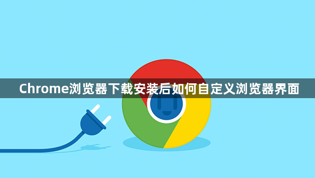 Chrome浏览器下载安装后如何自定义浏览器界面1