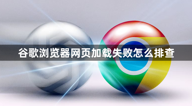 谷歌浏览器网页加载失败怎么排查1