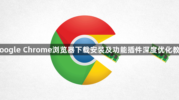 Google Chrome浏览器下载安装及功能插件深度优化教程1