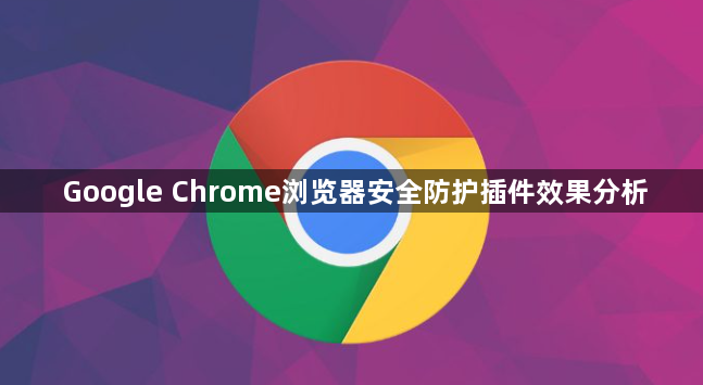 Google Chrome浏览器安全防护插件效果分析1