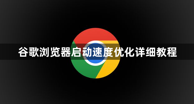 谷歌浏览器启动速度优化详细教程1