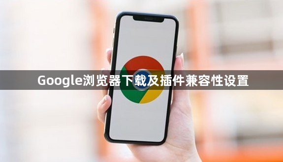 Google浏览器下载及插件兼容性设置1
