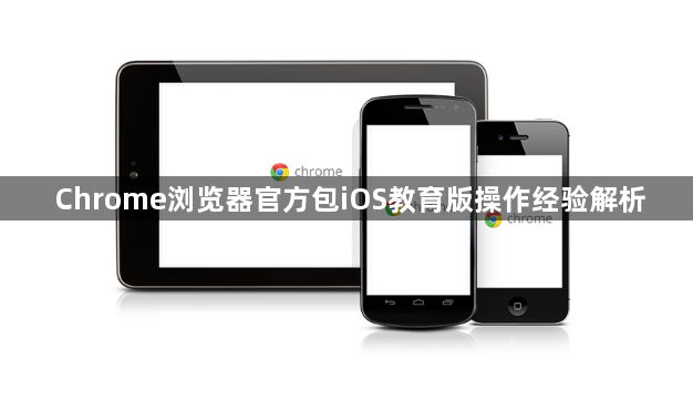 Chrome浏览器官方包iOS教育版操作经验解析1