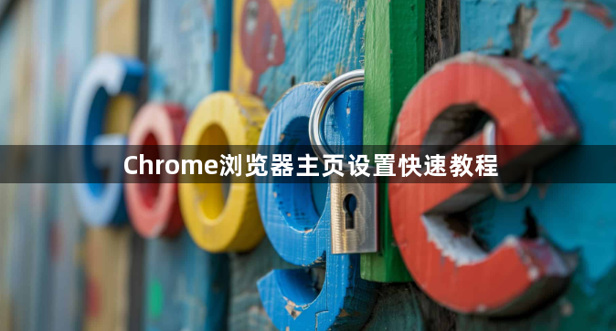 Chrome浏览器主页设置快速教程1