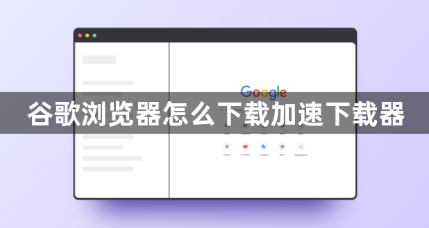 谷歌浏览器怎么下载加速下载器1
