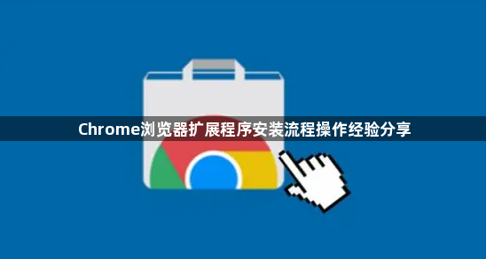Chrome浏览器扩展程序安装流程操作经验分享1