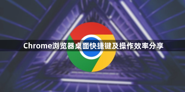 Chrome浏览器桌面快捷键及操作效率分享1