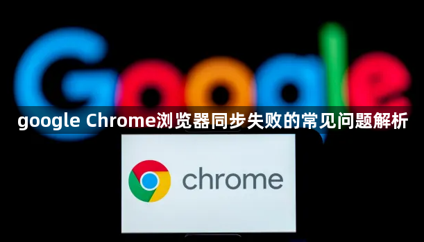 google Chrome浏览器同步失败的常见问题解析1