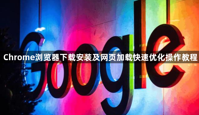 Chrome浏览器下载安装及网页加载快速优化操作教程1