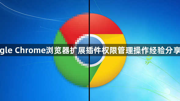google Chrome浏览器扩展插件权限管理操作经验分享教程1