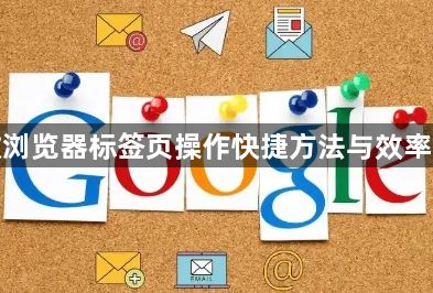 谷歌浏览器标签页操作快捷方法与效率技巧1