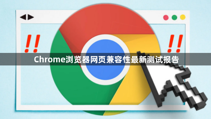 Chrome浏览器网页兼容性最新测试报告1
